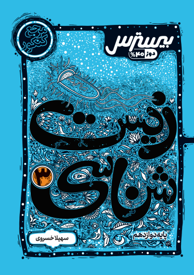 بیسترس زیست شناسی دوازدهم تجربی (دوز 60%)