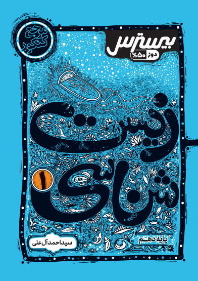 بیسترس زیست شناسی دهم تجربی  (دوز 60%)