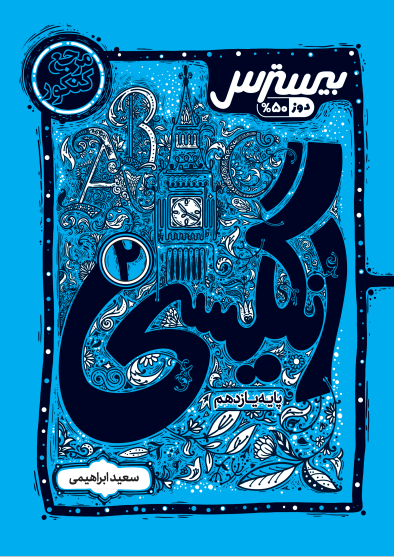 بیسترس انگلیسی یازدهم (دوز 60%)