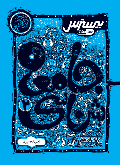 بیسترس جامعه شناسی یازدهم انسانی (دوز 60%)