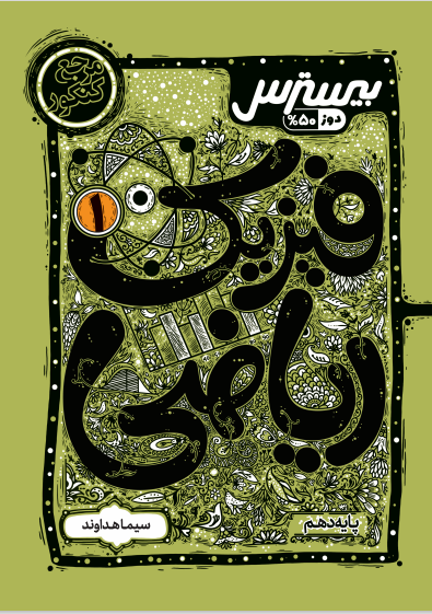 بیسترس فیزیک دهم  رشته ریاضی (دوز 60%)