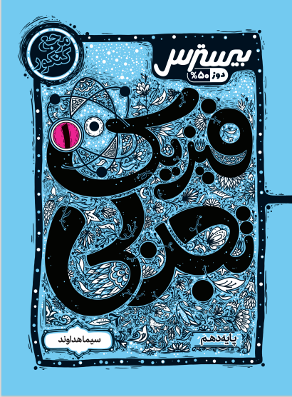 بیسترس فیزیک دهم  رشته تجربی (دوز 60%)