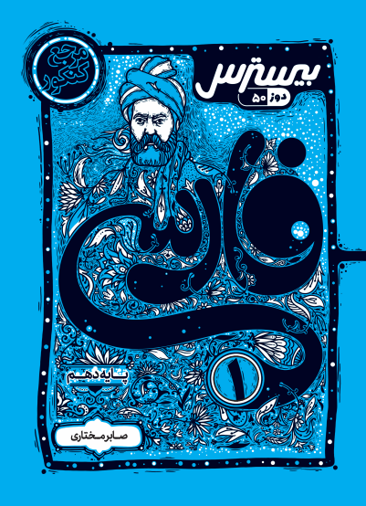 بیسترس فارسی دهم (دوز 60%)