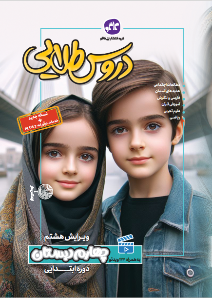 دروس طلایی چهارم دبستان کاگو