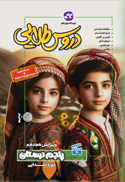 دروس طلایی پنجم دبستان کاگو