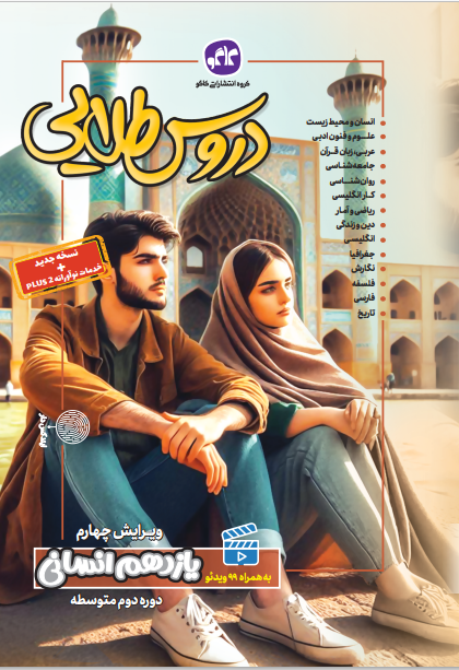 دروس طلایی یازدهم انسانی کاگو