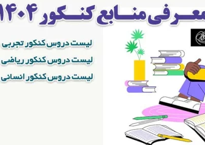 بودجه بندی منابع کنکور 1404