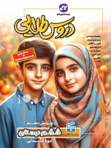 دروس طلایی ششم دبستان کاگو