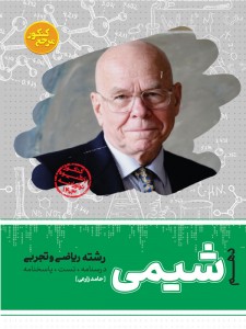 تست شیمی دهم  رشته ریاضی و تجربی ( جلد اول + جلد دوم)