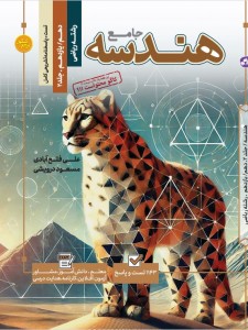 تست جامع هندسه رشته ریاضی (جلد اول +دوم)