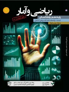 تست ریاضی و آمار دهم رشته انسانی