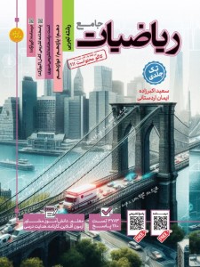 تست جامع ریاضیات رشته تجربی با پاسخنامه تشریحی ضروری