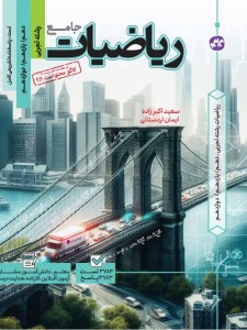 تست جامع ریاضیات رشته تجربی