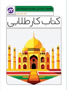 کتاب کار طلایی مطالعات اجتماعی هشتم کاگو