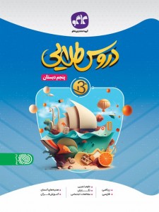 دروس طلایی  نسل جدید پنجم کاگو