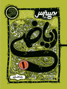 بیسترس ریاضی دهم رشته ریاضی و تجربی (دوز 60%)