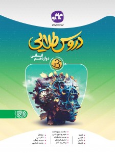 دروس طلایی نسل جدید دوازدهم انسانی کاگو