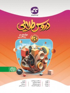 دروس طلایی نسل جدید دوازدهم ریاضی کاگو