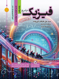 تست جامع فیزیک رشته ریاضی