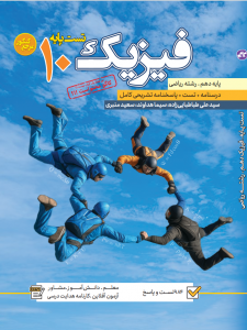 تست فیزیک دهم  رشته ریاضی