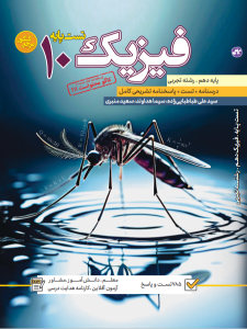 تست فیزیک دهم رشته تجربی