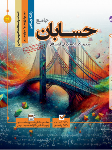 تست جامع  حسابان  رشته ریاضی (جلد اول + جلد دوم)