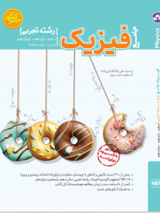 تست جامع فیزیک رشته تجربی