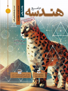 تست جامع هندسه رشته ریاضی (جلد 1+جلد 2)