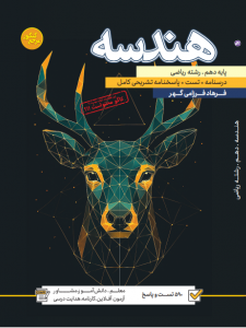 تست  هندسه دهم رشته ریاضی (جلد اول + جلد دوم )