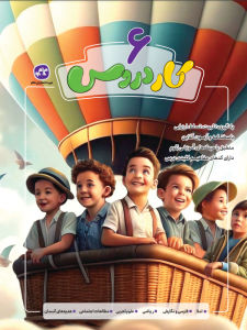 کاردروس ششم دبستان کاگو