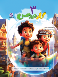 کاردروس سوم دبستان کاگو