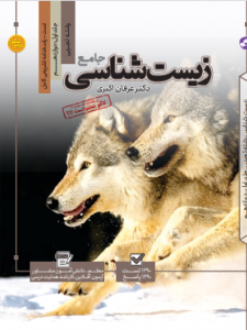 تست جامع زیست شناسی (جلد اول + جلد دوم )