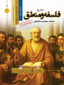 تست جامع  فلسفه  و منطق رشته انسانی (جلد اول + جلد دوم)