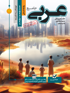 تست جامع عربی جلد اول  رشته انسانی (تست+ درسنامه)