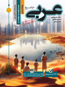 تست جامع عربی جلد دوم رشته انسانی (پاسخنامه تشریحی)