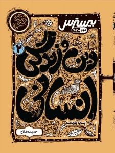 بیسترس دین و زندگی یازدهم رشته انسانی(دوز 60%)