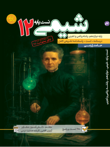 تست شیمی دوازدهم رشته ریاضی و تجربی