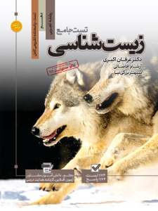 تست زیست شناسی دهم