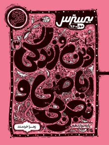 بیسترس دین و زندگی دوازدهم رشته ریاضی و تجربی (دوز 60%)