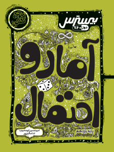 بیسترس  آمار و احتمال یازدهم رشته ریاضی