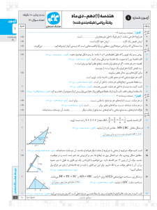 هشتگ امتحان هندسه دهم رشته ریاضی