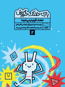 مجموعه‌ی 10 جلدی  خفنک خرگوش