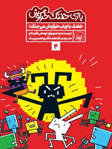 مجموعه‌ی 10 جلدی  خفنک خرگوش