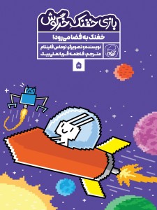 مجموعه‌ی 10 جلدی  خفنک خرگوش