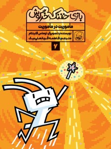 مجموعه‌ی 10 جلدی  خفنک خرگوش