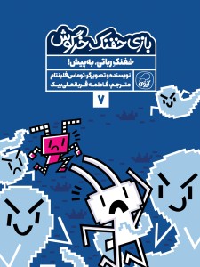 مجموعه‌ی 10 جلدی  خفنک خرگوش