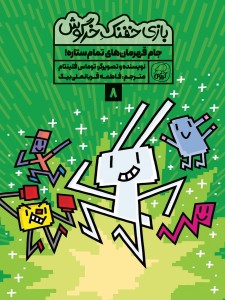 مجموعه‌ی 10 جلدی  خفنک خرگوش