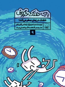 مجموعه‌ی 10 جلدی  خفنک خرگوش