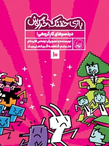 مجموعه‌ی 10 جلدی  خفنک خرگوش