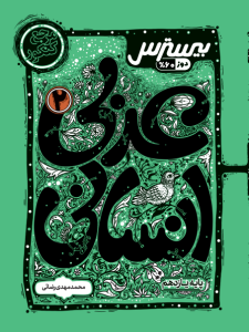 بیسترس عربی  یازدهم رشته انسانی (دوز 60%)